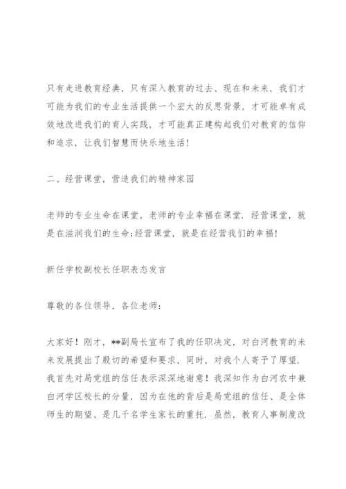 新任学校副校长任职表态发言.docx