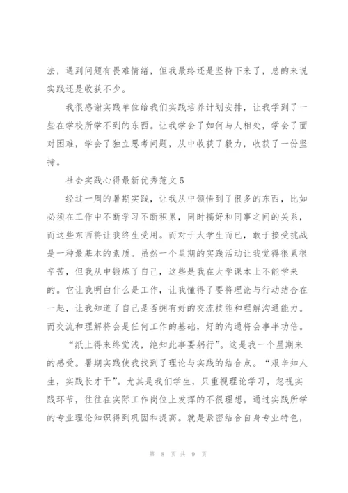 社会实践心得优秀范文5篇.docx