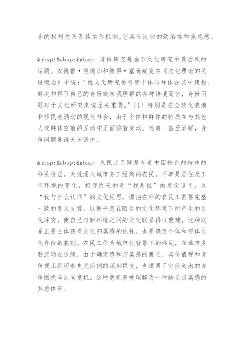 当代四川文学的农民工书写与身份认同 毕业论文.docx