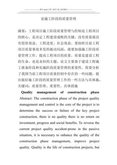 论施工阶段的质量管理.docx
