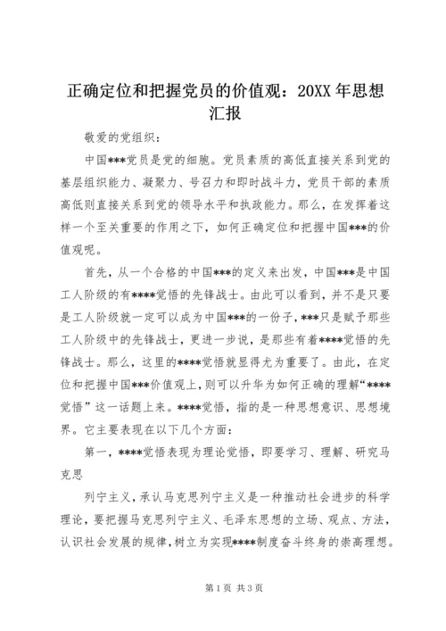 正确定位和把握党员的价值观：20XX年思想汇报 (2).docx