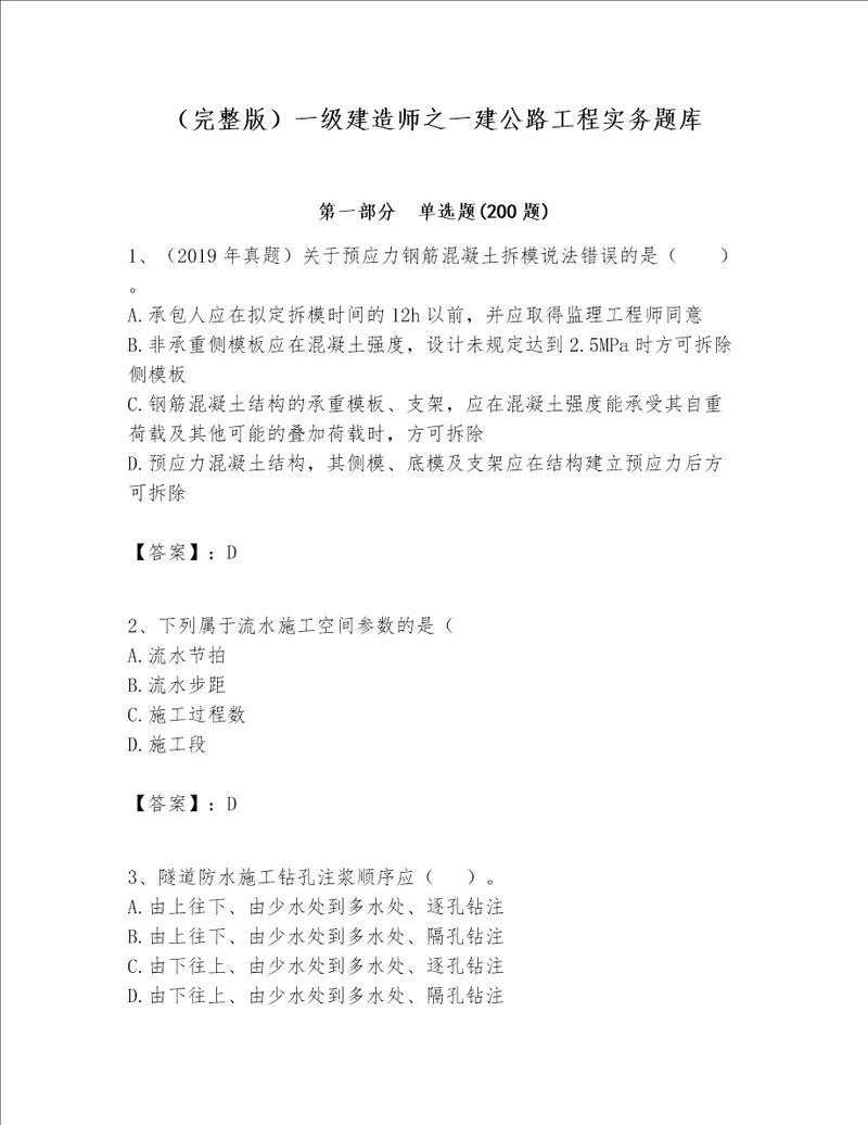 （完整版）一级建造师之一建公路工程实务题库附答案【综合题】