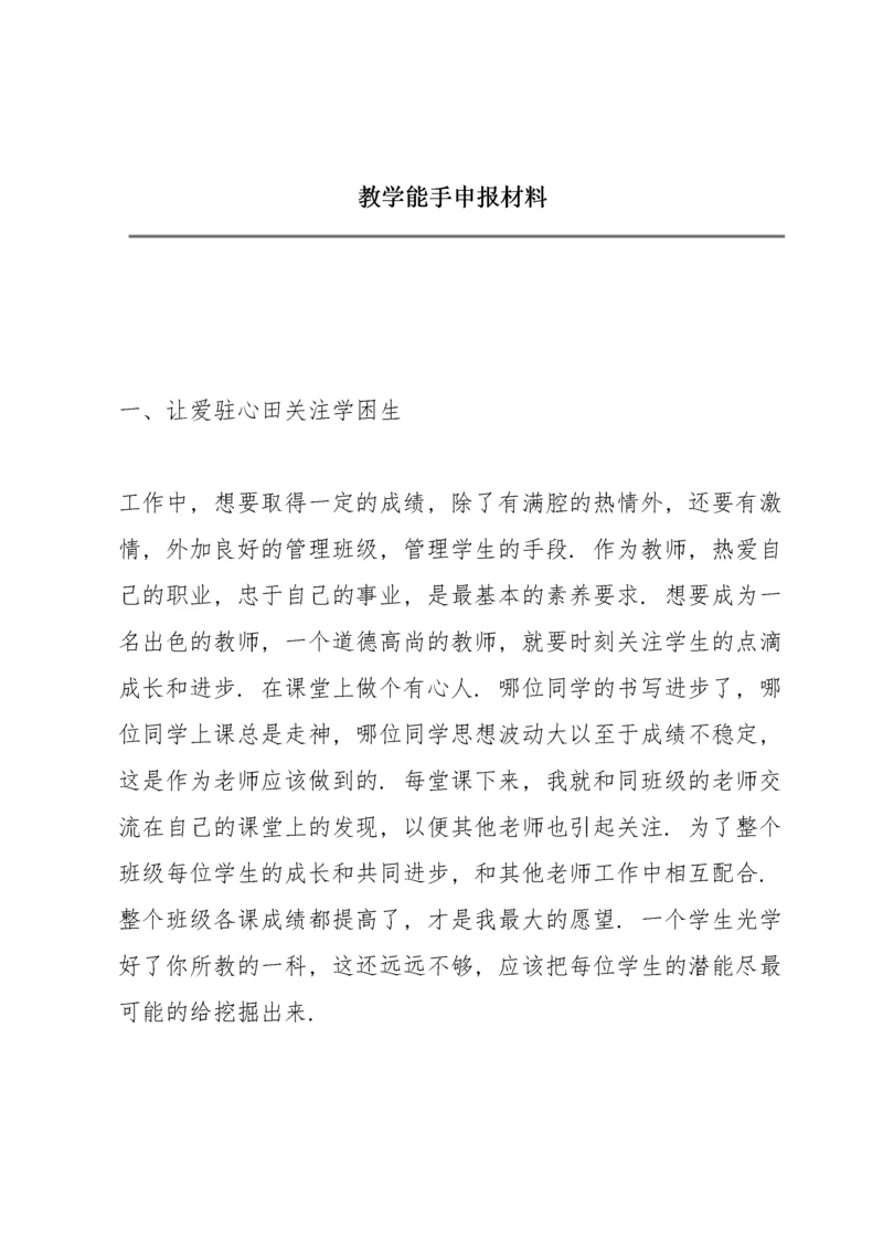 教学能手申报材料.docx