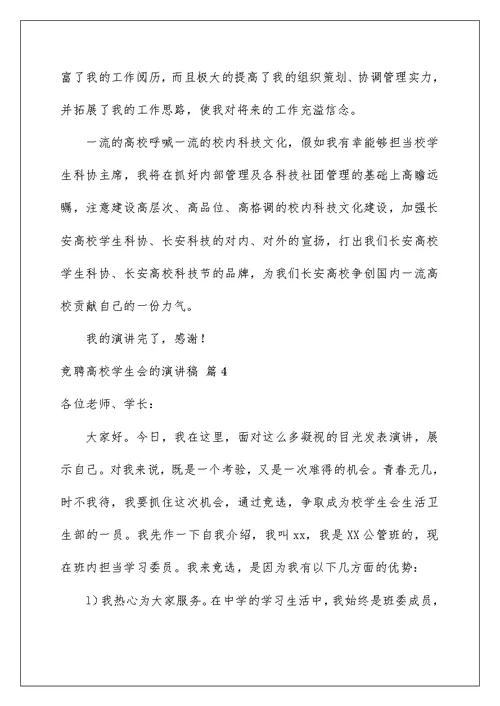 2022竞聘大学学生会的演讲稿 112