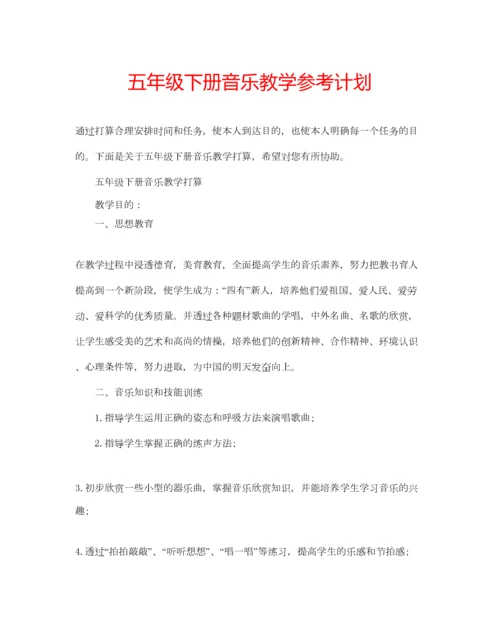 2023年五年级下册音乐教学参考计划.docx