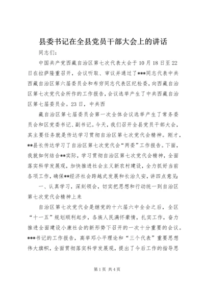 县委书记在全县党员干部大会上的讲话 (3).docx