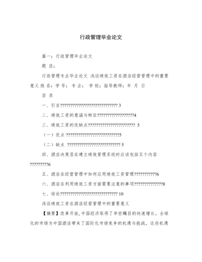 行政管理毕业论文.docx