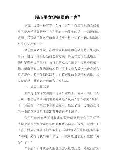 超市里女促销员的“言”.docx