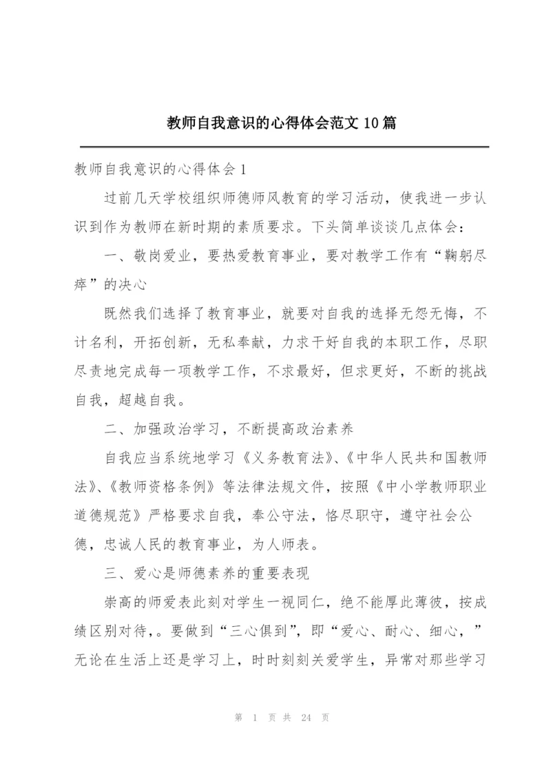 教师自我意识的心得体会范文10篇.docx