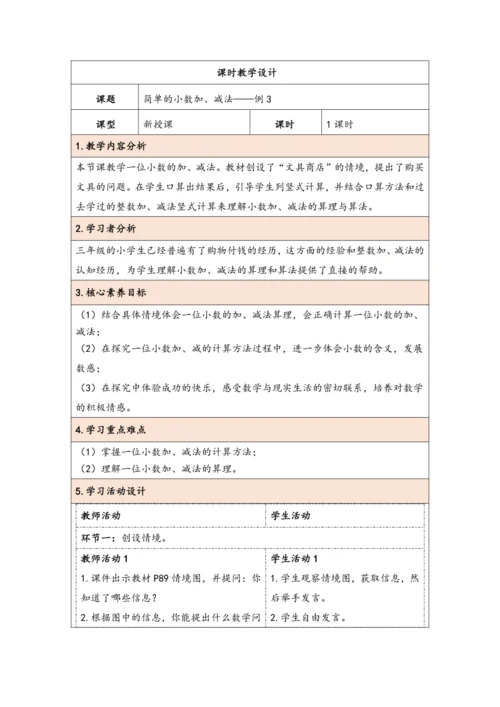 大单元教学【核心素养目标】7.3  简单的小数加、减法（表格式）教学设计 人教版三年级下册