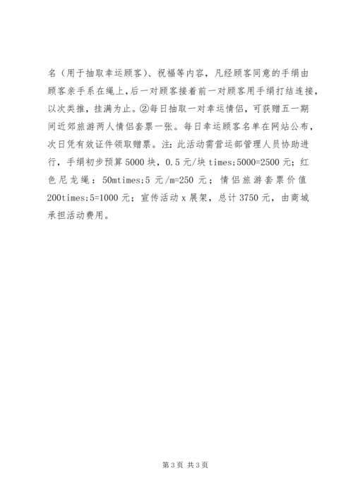 五一劳动节商场策划活动方案.docx