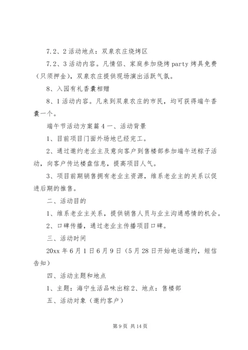 端午节的计划5篇最新集锦大全.docx