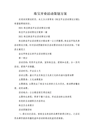 珠宝开业活动策划方案