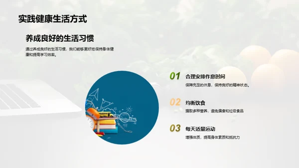 全面健康的生活方式