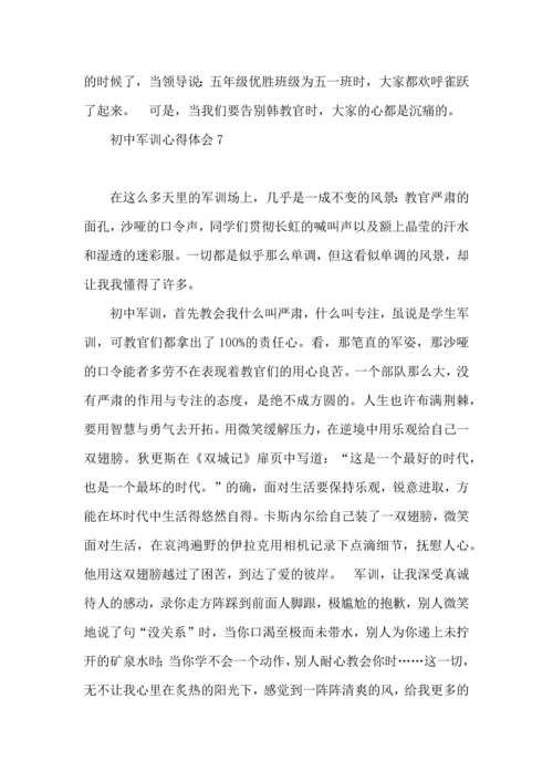 初中军训心得体会(15篇)（一）.docx