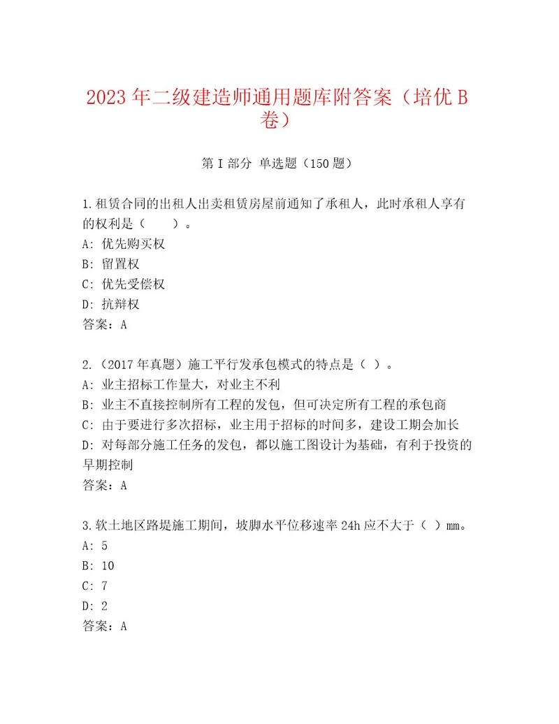 2023年二级建造师通用题库附答案（培优B卷）