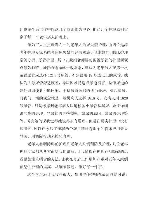 老年专科护理实践培训班学习心得