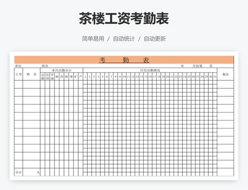 茶楼工资考勤表