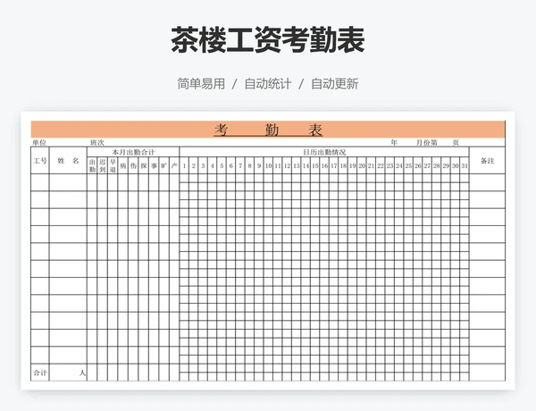 茶楼工资考勤表