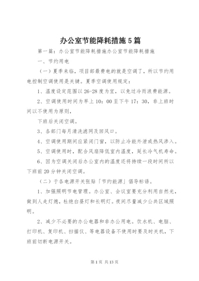 办公室节能降耗措施5篇.docx