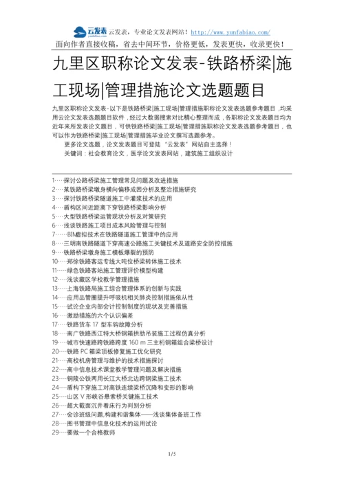 九里区职称论文发表-铁路桥梁施工现场管理措施论文选题题目.docx