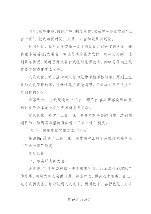 新华中心校阿母黑小学党支部“三会一课”制度落实情况工作汇报.docx