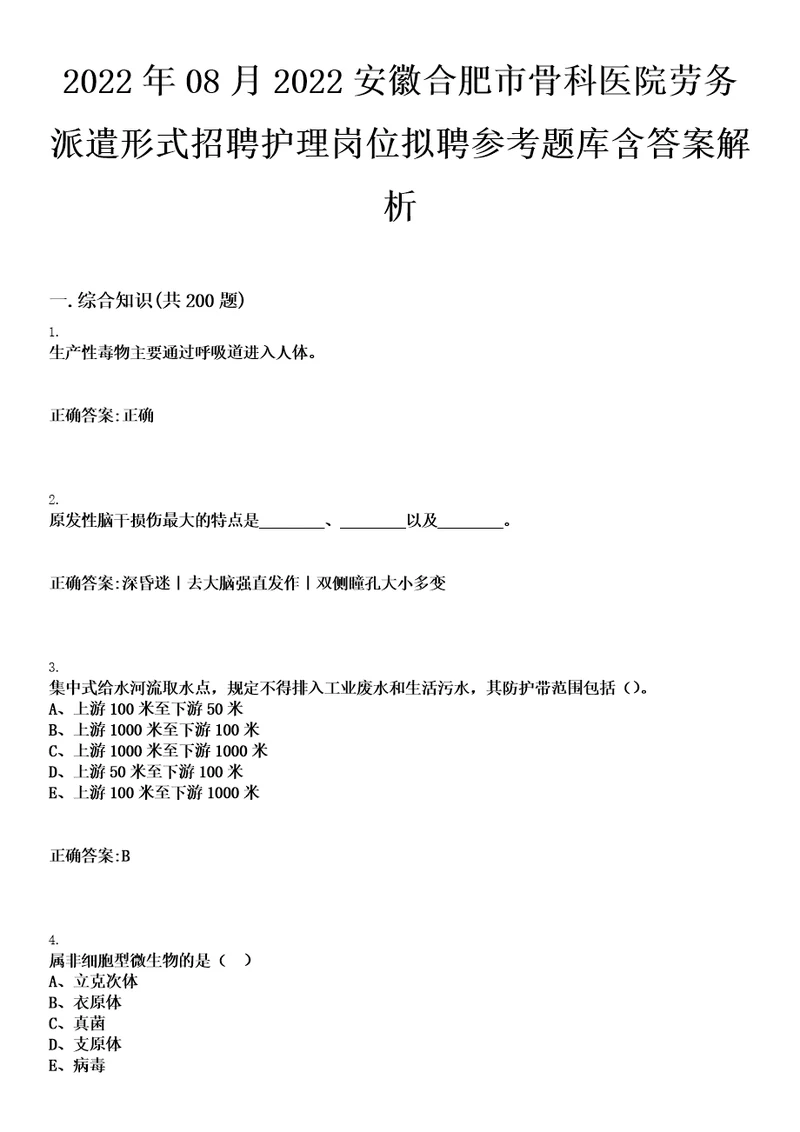 2022年08月2022安徽合肥市骨科医院劳务派遣形式招聘护理岗位拟聘参考题库含答案解析