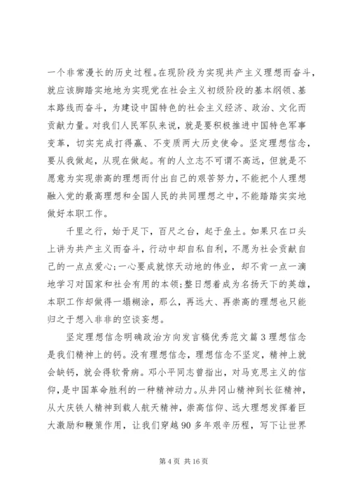 坚定理想信念明确政治方向发言稿优秀范文.docx