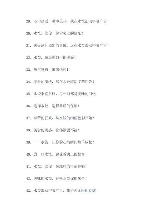 水饺滚动字幕上的广告语