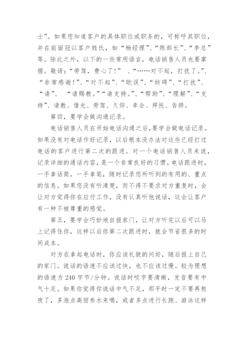 电话销售技巧和话术,销售技巧和话术,如何提高销售技巧.docx