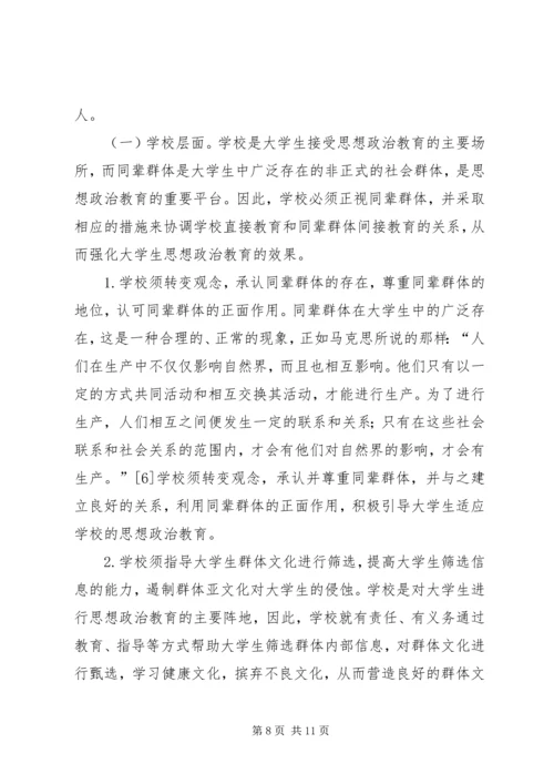 同辈群体对思想政治教育的影响.docx