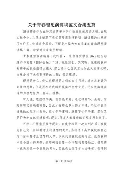 关于青春理想演讲稿范文合集五篇.docx