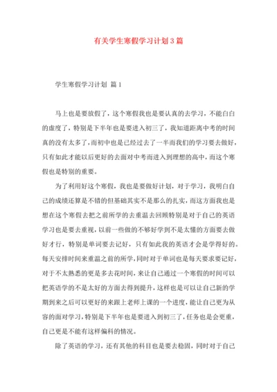 有关学生寒假学习计划3篇.docx