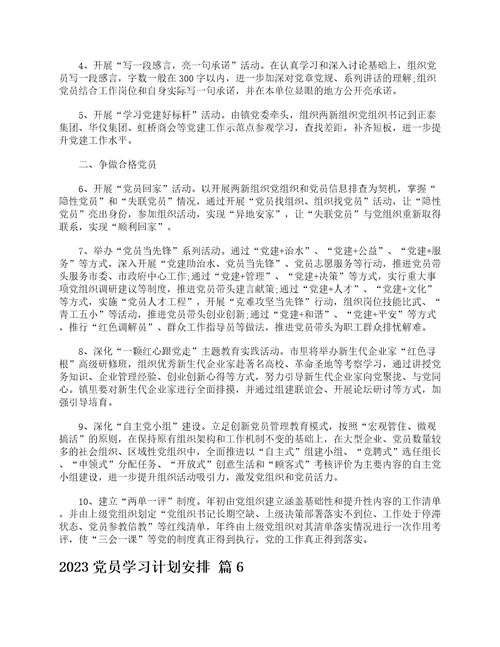 2023党员学习计划安排精选12篇