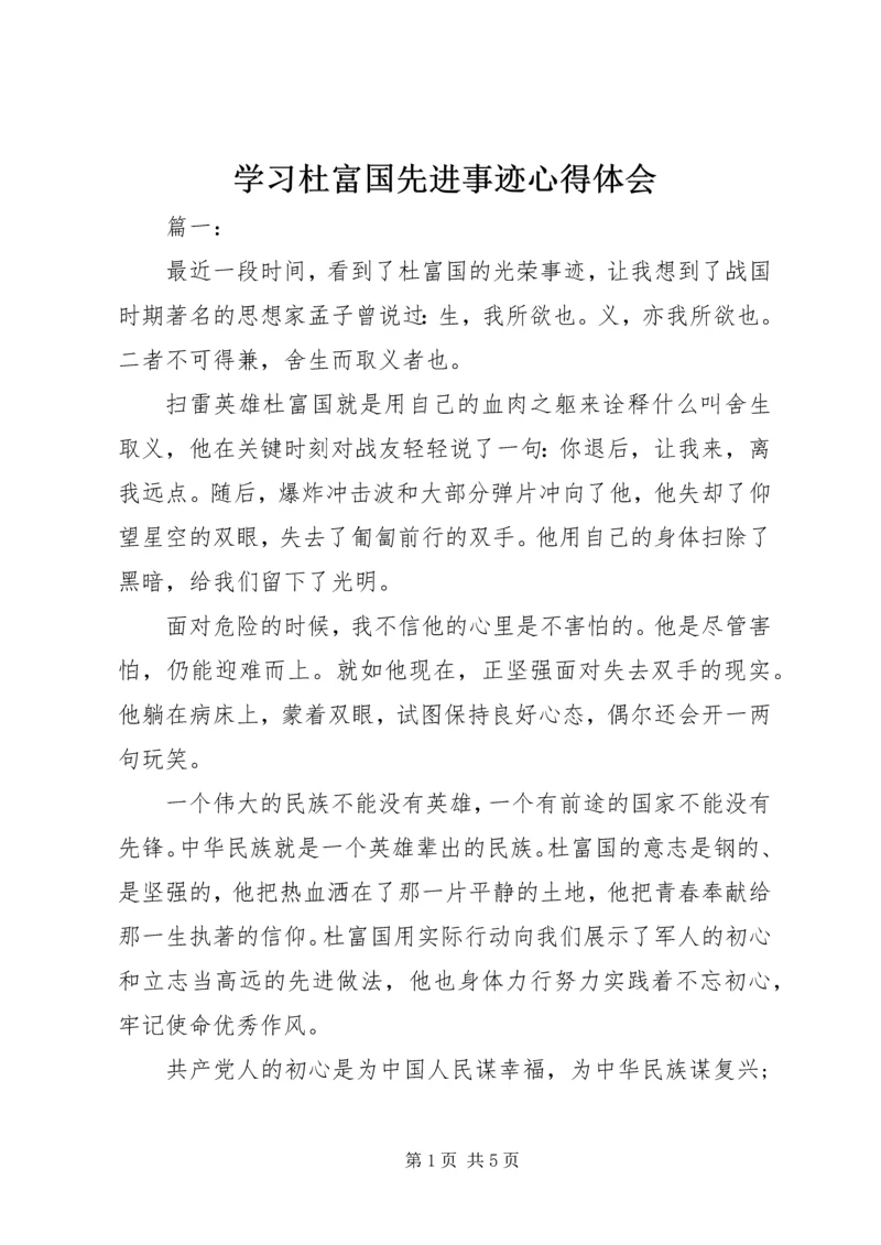 学习杜富国先进事迹心得体会.docx