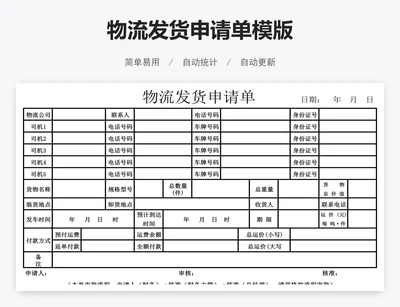 物流发货申请单模版
