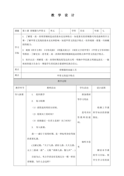 第5课青铜器与甲骨文教案（表格式）人教版七年级历史上册第二单元