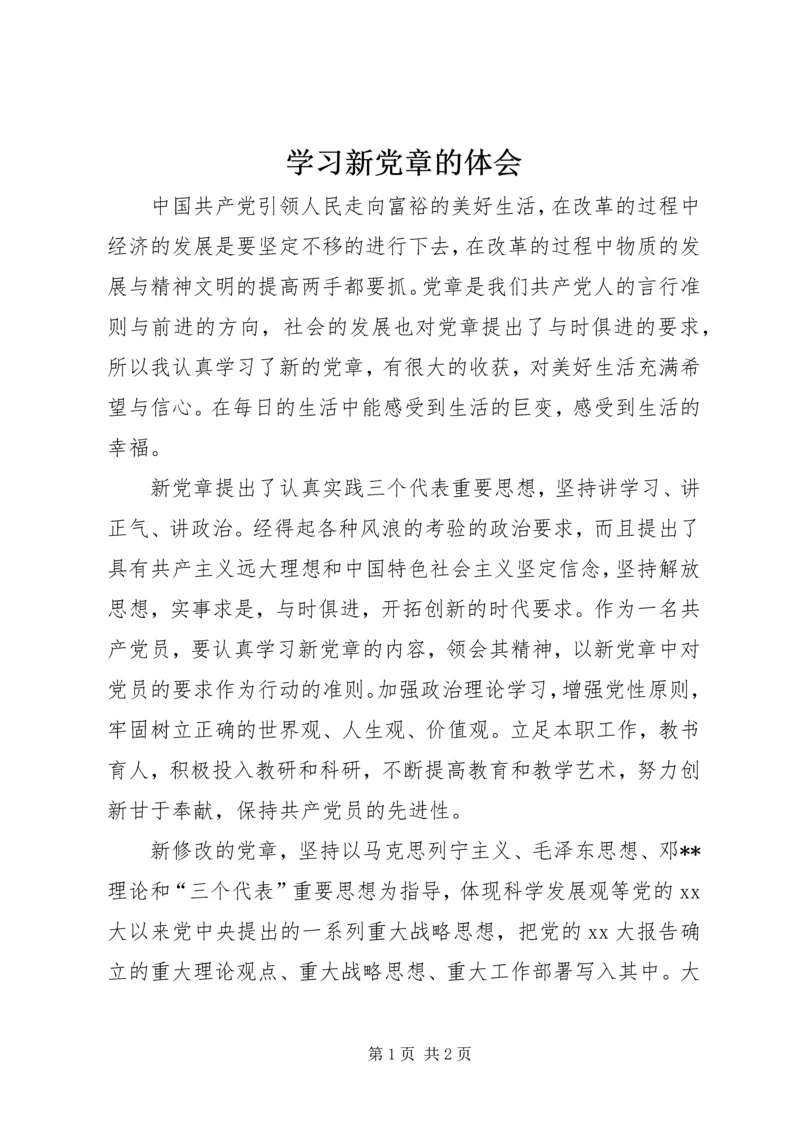 学习新党章的体会.docx