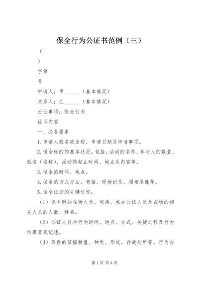 保全行为公证书范例（三）.docx