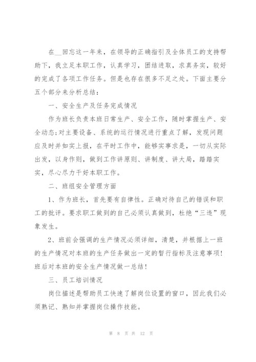 企业组长述职报告五篇.docx