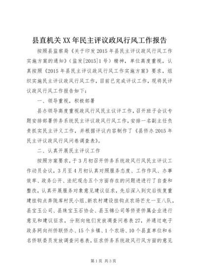 县直机关XX年民主评议政风行风工作报告.docx