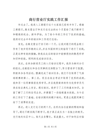 商行营业厅实践工作汇报_1.docx