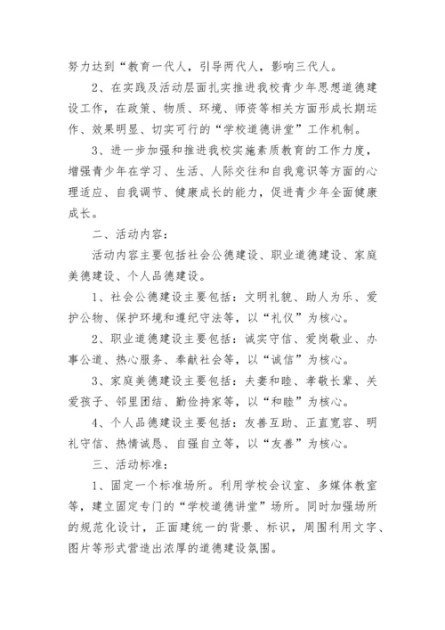 道德讲堂2023年活动方案（精选9篇）.docx