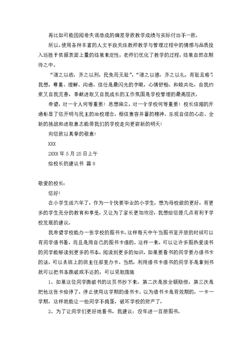 有关给校长的建议书模板集锦八篇