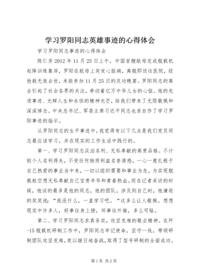 学习罗阳同志英雄事迹的心得体会 (5).docx