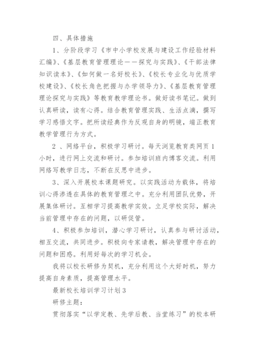 最新校长培训学习计划.docx