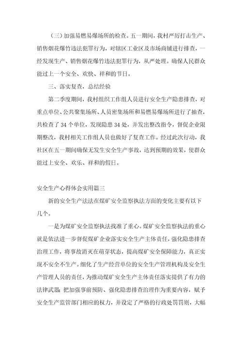 2023年安全生产心得体会300字实用
