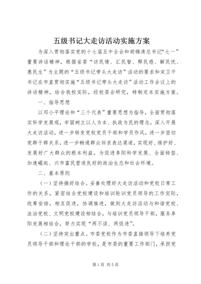 五级书记大走访活动实施方案.docx