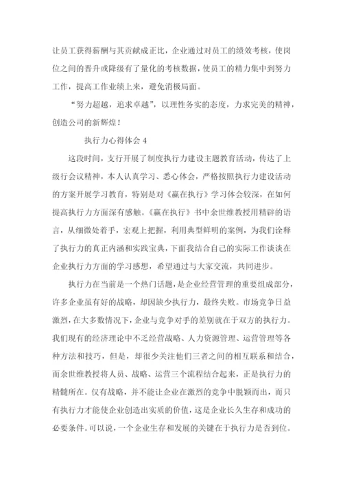 执行力心得体会范文（5篇）.docx