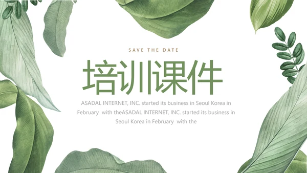 绿色水彩风培训课件动态PPT模板